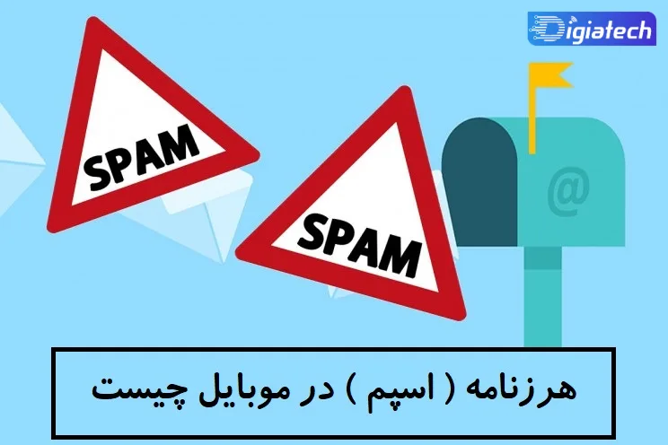 هرزنامه در موبایل چیست + روش مقابله با اسپم