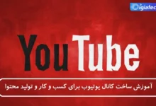 آموزش ساخت کانال یوتیوب برای کسب‌ و کار و تولید محتوا