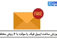 آموزش ساخت ایمیل فیک یا موقت با 6 روش مختلف