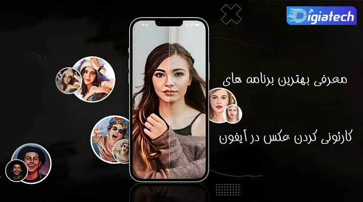 معرفی بهترین برنامه های کارتونی کردن عکس در آیفون