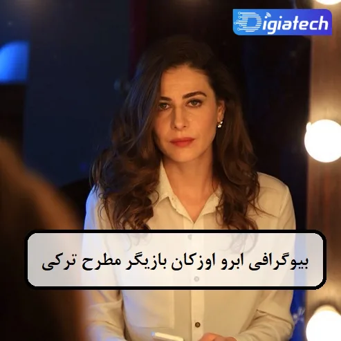 بیوگرافی ابرو اوزکان