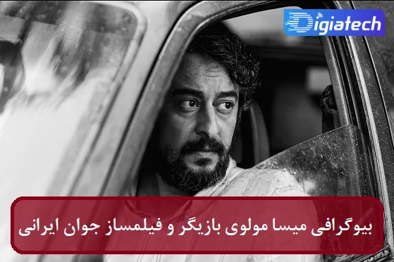 بیوگرافی میسا مولوی بازیگر و فیلمساز 