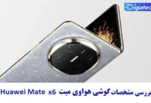 مشخصات گوشی هواوی میت X6