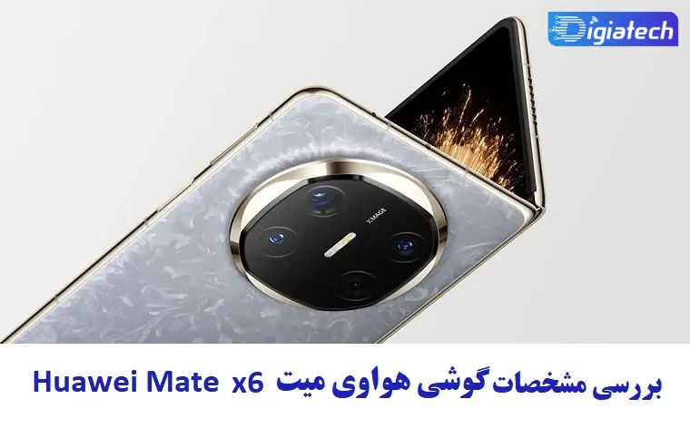 مشخصات گوشی هواوی میت X6 مشخصات گوشی هواوی میت X6