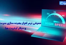 معرفی نرم افزار بهینه سازی سرعت adsl