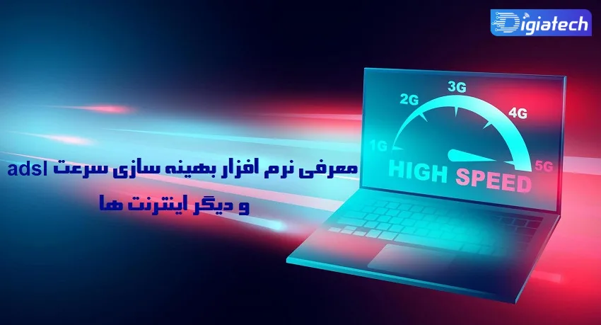 معرفی نرم افزار بهینه سازی سرعت adsl