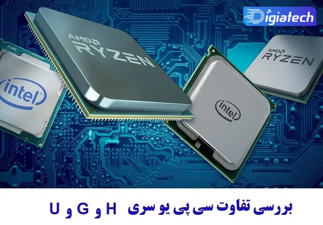 بررسی تفاوت سی پی یو سری U و G و H