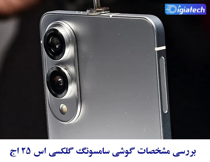 مشخصات گوشی سامسونگ گلکسی اس 25 اج مشخصات گوشی سامسونگ گلکسی اس 25 اج