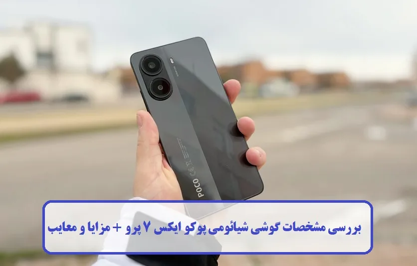 گوشی شیائومی پوکو ایکس 7 پرو گوشی شیائومی پوکو ایکس 7 پرو