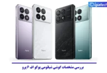 بررسی مشخصات گوشی شیائومی پوکو اف 6 پرو