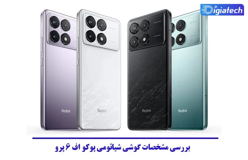 بررسی مشخصات گوشی شیائومی پوکو اف 6 پرو بررسی مشخصات گوشی شیائومی پوکو اف 6 پرو