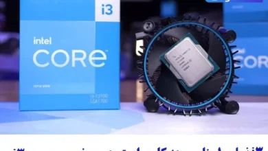 معرفی سی پی یو core i3 + نسل 10 مناسب چه کاری است معرفی سی پی یو core i3