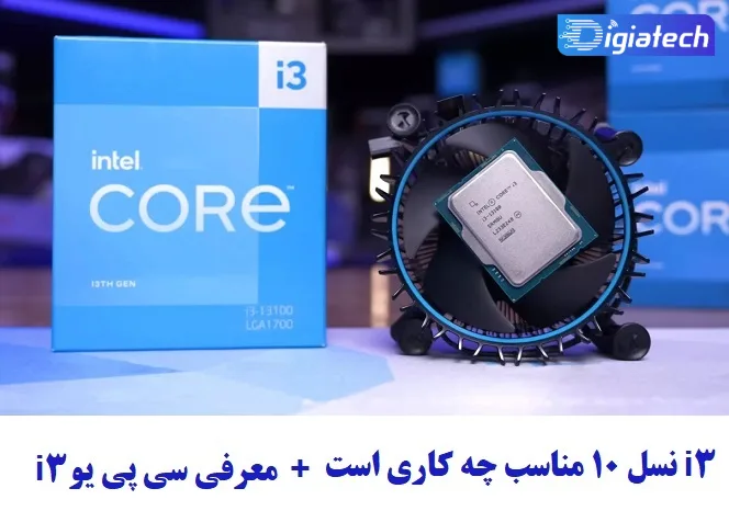 معرفی سی پی یو core i3 