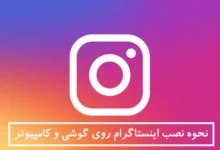 نحوه نصب اینستاگرام روی گوشی و کامپیوتر