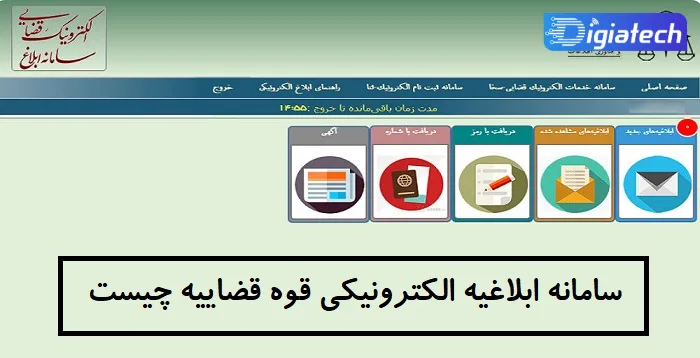 سامانه ابلاغیه الکترونیکی قوه قضاییه چیست 