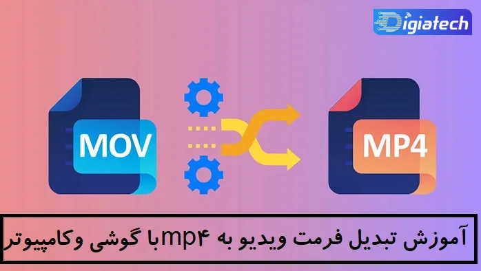 آموزش تبدیل فرمت ویدیو به mp4 با گوشی و کامپیوتر 