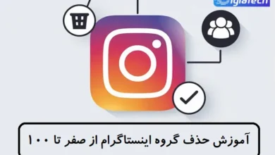 آموزش حذف گروه اینستاگرام از صفر تا 100