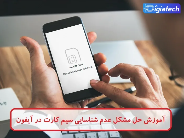 آموزش حل مشکل عدم شناسایی سیم کارت در آیفون آموزش حل مشکل عدم شناسایی سیم کارت در آیفون
