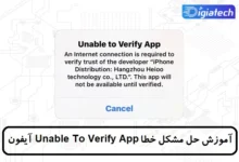 آموزش حل مشکل خطا Unable To Verify App در آیفون