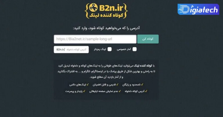 سایت b2n : سرویس برای کوتاه کردن لینک