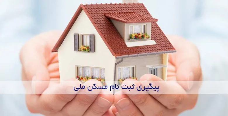 مشاهده و پیگیری مسکن ملی با کد ملی + استعلام وضعیت نهضت ملی مشاهده و پیگیری مسکن ملی با کد ملی + استعلام وضعیت نهضت ملی