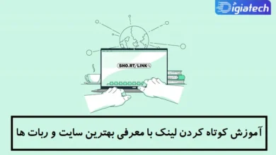 آموزش کوتاه کردن لینک با معرفی بهترین سایت و ربات ها آموزش کوتاه کردن لینک با معرفی بهترین سایت و ربات ها