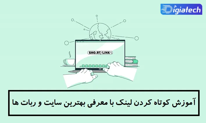 آموزش کوتاه کردن لینک با معرفی بهترین سایت و ربات ها
