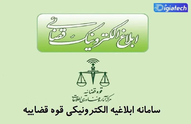 سامانه ابلاغیه الکترونیکی قوه قضاییه چیست 
