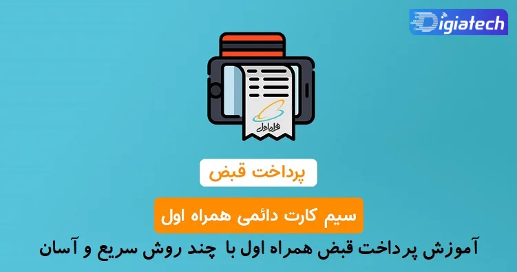 آموزش پرداخت قبض همراه اول با  چند روش سریع و آسان