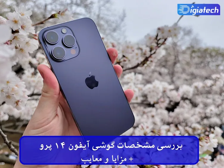 مشخصات گوشی آیفون 14 پرو