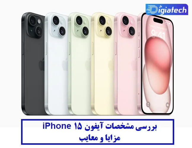 مشخصات گوشی آیفون iPhone 15 مشخصات گوشی آیفون iPhone 15