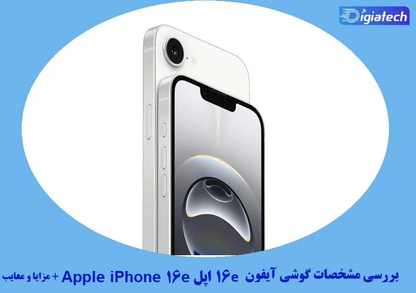 مشخصات گوشی آیفون 16e اپل