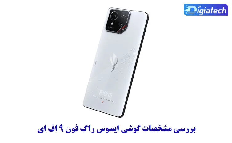 مشخصات گوشی ایسوس راگ فون 9 اف ای