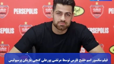 فیلم سانسور اسم خلیج فارس توسط مرتضی پورعلی گنجی بازیکن پرسپولیس فیلم سانسور اسم خلیج فارس توسط مرتضی پورعلی گنجی