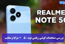 بررسی مشخصات گوشی ریلمی نوت 50