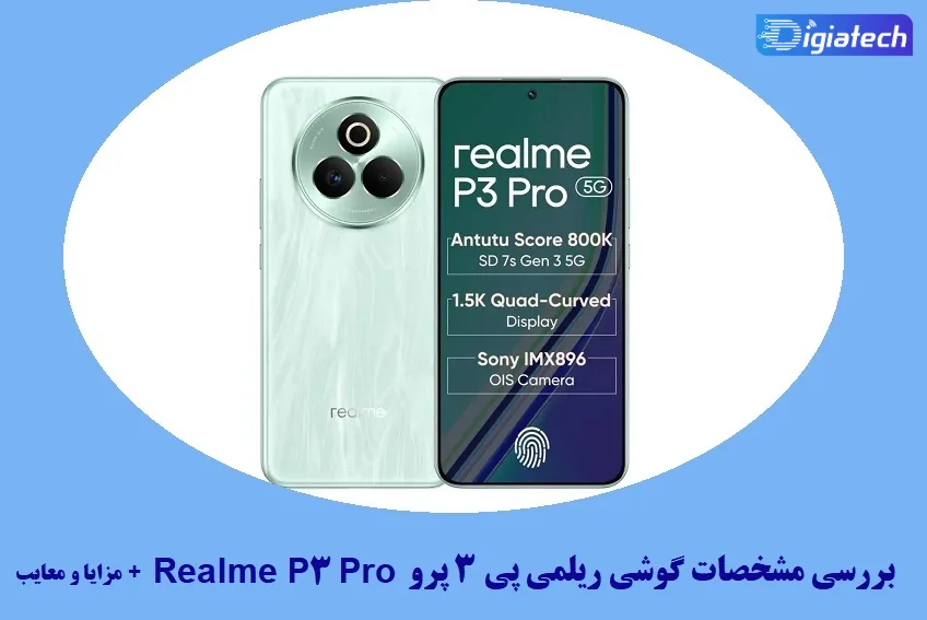 مشخصات گوشی ریلمی پی 3 پرو مشخصات گوشی ریلمی پی 3 پرو