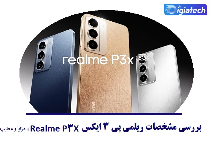 بررسی مشخصات ریلمی پی 3 ایکس بررسی مشخصات ریلمی پی 3 ایکس