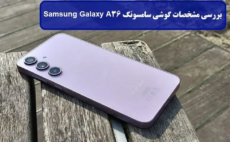 مشخصات سامسونگ A36