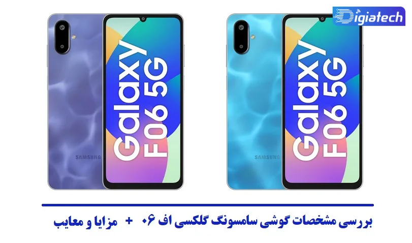 مشخصات گوشی سامسونگ گلکسی اف 06