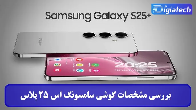 مشخصات گوشی سامسونگ اس 25 پلاس