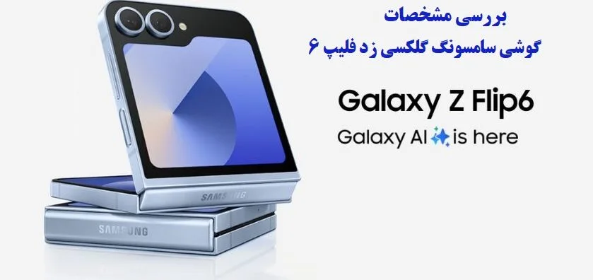 بررسی مشخصات گوشی سامسونگ گلکسی زد فلیپ 6