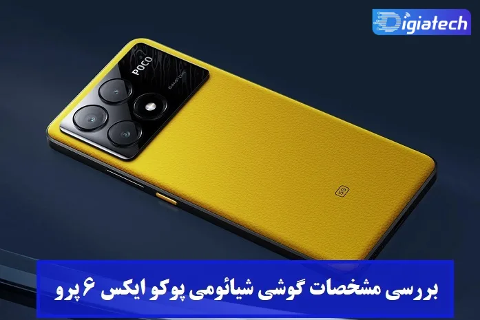 مشخصات گوشی شیائومی پوکو ایکس 6 پرو مشخصات گوشی شیائومی پوکو ایکس 6 پرو