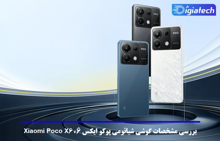 مشخصات گوشی شیائومی پوکو ایکس 6 مشخصات گوشی شیائومی پوکو ایکس 6