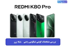 مشخصات گوشی شیائومی ردمی K80 پرو