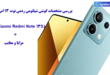 مشخصات گوشی شیائومی ردمی نوت 13 اس