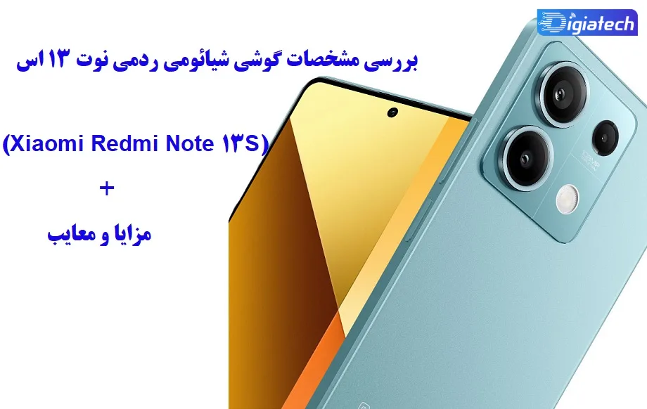 مشخصات گوشی شیائومی ردمی نوت 13 اس مشخصات گوشی شیائومی ردمی نوت 13 اس