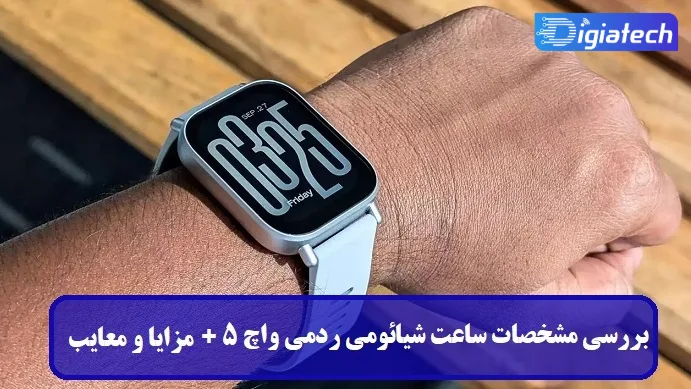 مشخصات ساعت شیائومی ردمی واچ 5 مشخصات ساعت شیائومی ردمی واچ 5