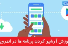 آموزش آرشیو کردن برنامه‌ ها در اندروید
