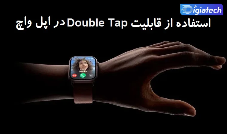 آموزش استفاده از قابلیت Double Tap اپل واچ 