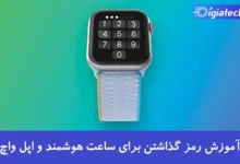 آموزش رمز گذاشتن برای ساعت هوشمند و اپل واچ
